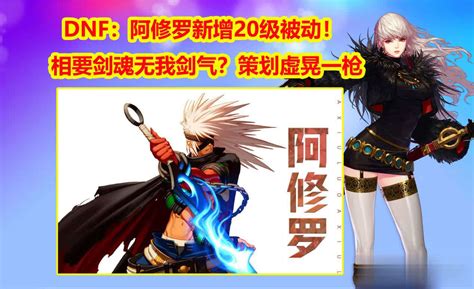 Dnf：策划虚晃一枪，阿修罗新增20级被动！相要剑魂无我剑气？