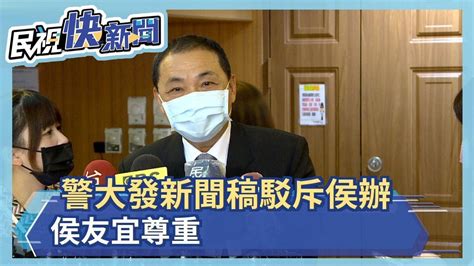 警大聲明爭議延燒 侯友宜僅回應 尊重與謝謝－民視新聞 Youtube