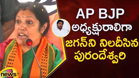 Daggubati Purandeswari Serious Comments On Cm Jagan After Taking Charge