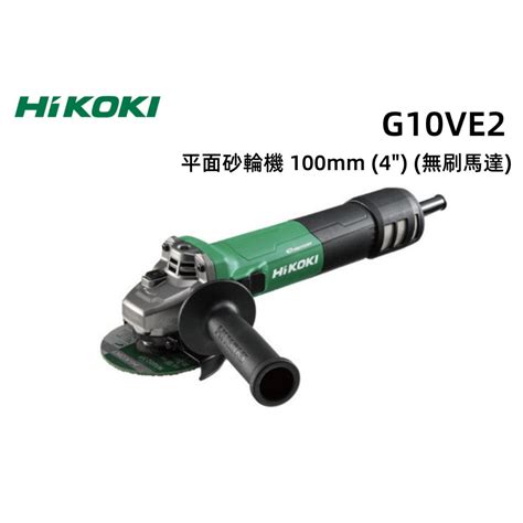 【台北益昌】hikoki G10ve2 第二代 無刷 砂輪機 可調速 研磨機 4 滑動開關 G10ve改款 附把手 蝦皮購物