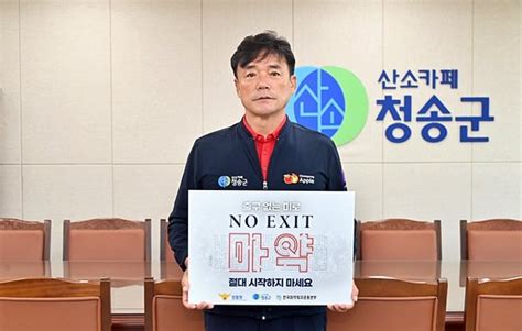 윤경희 청송군수 No Exit 릴레이 캠페인 적극 동참 네이트 뉴스