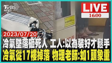 【新聞焦點】冷氣墜落砸死人 工人以為裝好才鬆手 冷氣從17樓掉落 物理老師如1頭象重 Live Youtube