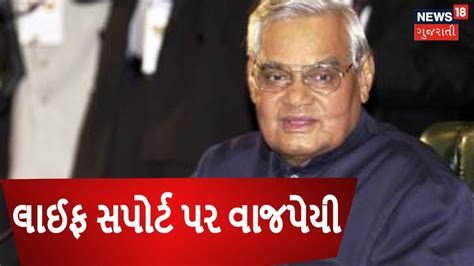 Vajpayee Health Updates Live Atal Bihari Vajpayee On Health Support