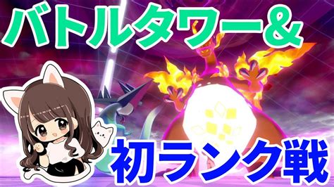 【ポケモン剣盾】バトルタワーとランク戦をすなおぐみで初挑戦！【ポケモンソード・シールド実況】 Youtube