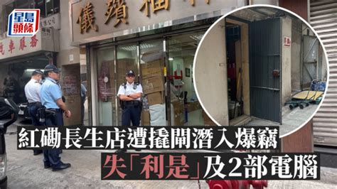 红磡长生店遭撬闸潜入爆窃 失「利是」及2部电脑 星岛日报