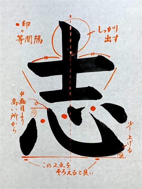 【書道習字】「志」の書き方とコツ＆お手本動画（毛筆・大筆・楷書）｜松本松栄堂 書道教室