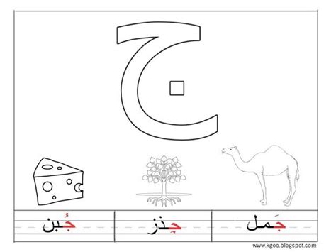 حرف الجيم للاطفال مع اوراق عمل للاطفال إبداعية Arabic Alphabet For