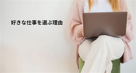 「好きな仕事」「給料の高い仕事」どちらを選ぶべき？それぞれの理由について徹底解説！ ジョブルームプラス