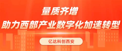 亿达科创西安：量质齐增 助力西部产业数字化加速转型 知乎