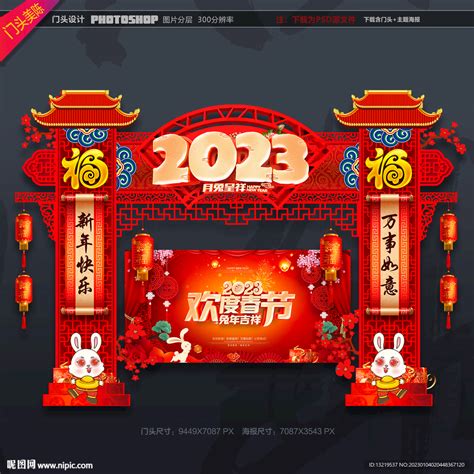 2023兔年春节美陈设计图展板模板广告设计设计图库昵图网