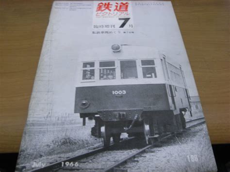 【傷や汚れあり】鉄道ピクトリアル1966年7月臨時増刊 私鉄車両めぐり・第7分冊 三井芦別鉄道秋田中央交通軌道線仙北鉄道小名浜臨海鉄道