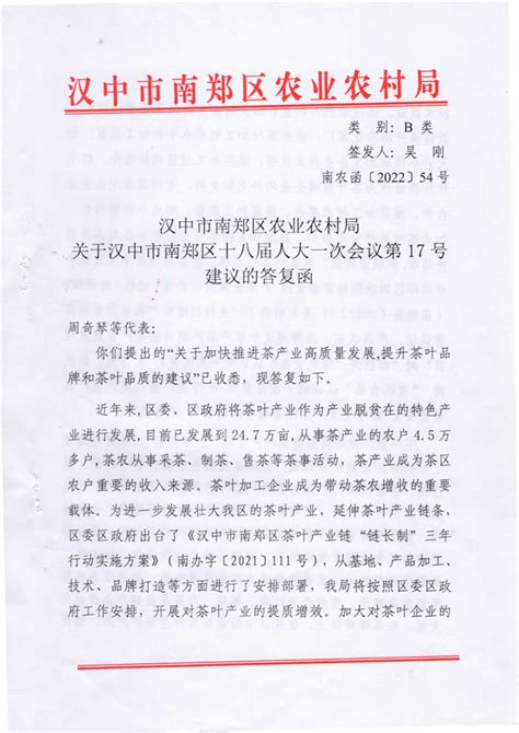 关于汉中市南郑区十八届人大一次会议第17号建议的答复函 人大建议 南郑区人民政府