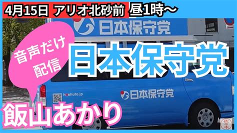 音声のみ【日本保守党 飯山あかり】2024年月日本保守党 飯山あかり 飯山陽 街頭演説 東京都江東区 Youtube