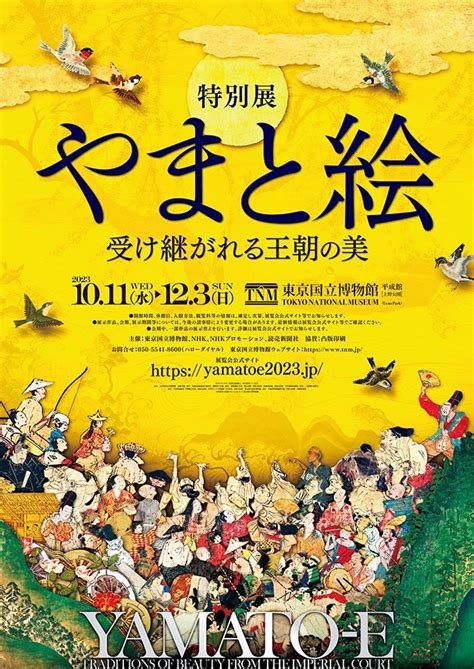 やまと絵展10月11日開幕へ 全作品見るには4回必要 東京国立博物館の特別展「やまと絵―受け継がれる王朝の美―」の主要作品の展示期間 美術展ナビ