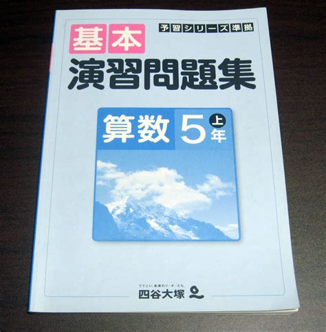 【やや傷や汚れあり】【無記名】小学生★中学受験★テスト・問題集★四谷大塚★予習シリーズ★基本演習問題集 算数小5年上★解答付き★小学5年の落札