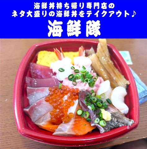 ★海鮮丼持ち帰り専門店「海鮮隊吉村店」でネタ大盛り海鮮丼をテイクアウト★ 縁活みやざきのほぼランチのグルメブログ