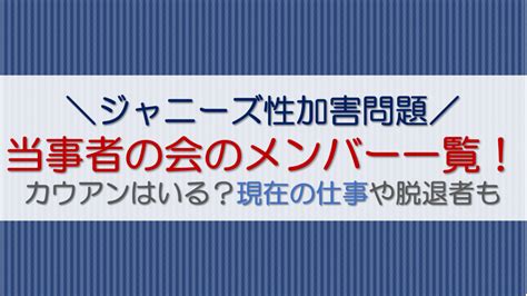 ジャニーズ当事者の会のメンバー一覧 画像 ！カウアンはいる？現在の仕事や脱退者も