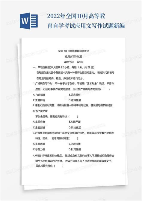 2022年全国10月高等教育自学考试应用文写作试题新编word模板下载编号lgazkzen熊猫办公