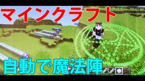 マインクラフトのコマンドブロックで、魔法陣を自動生成してみたよ。 Minecraft Summary マイクラ動画