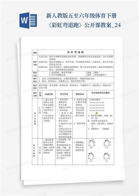 新人教版五至六年级体育下册《彩虹弯道跑》公开课教案24word模板下载编号qwrpxeor熊猫办公