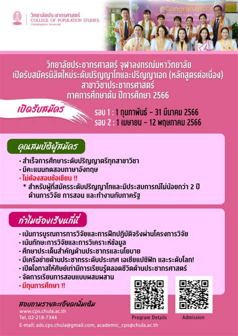 วิทยาลัยประชากรศาสตร์ จุฬาฯ เปิดรับสมัครเข้าศึกษาระดับบัณฑิตศึกษา ปี