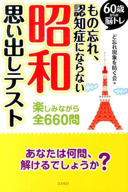 楽天ブックス もの忘れ、認知症にならない昭和思い出しテスト 60歳からの脳トレ ど忘れ現象を防ぐ会 9784877952938 本