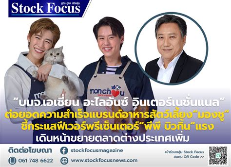 Stock Focus Magazine On Twitter “บมจ เอเชี่ยน อะไลอันซ์ อินเตอร์เนชั่นแนล” ต่อยอดความสำเร็จ