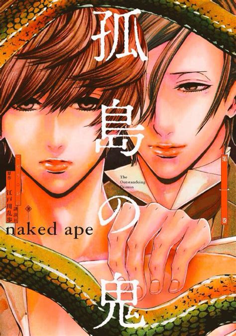 江戸川乱歩先生原作孤島の鬼1巻発売中ですアニメイト様こみらの参加 naked ape中村友美絵担当 さんのマンガ ツイ