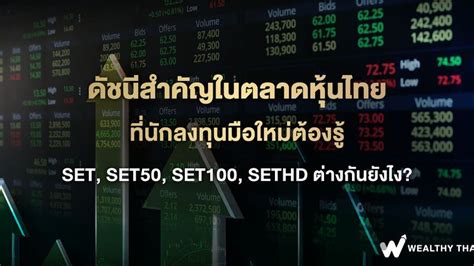 [wealthy Thai] ดัชนีสำคัญในตลาดหุ้นไทย ที่นักลงทุนมือใหม่ต้องรู้ Set Set50 Set100 Sethd