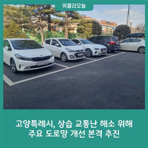 고양특례시 상습 교통난 해소 위해 주요 도로망 개선 본격 추진