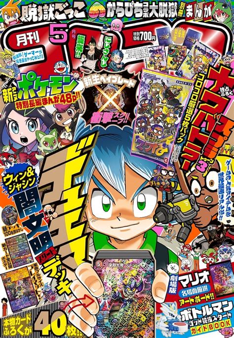 4月14日発売の月刊コロコロコミック5月号。 ベイブレードの新作マンガがコロコロで始動、“超強力タッグ”の執筆陣は5月発表 [画像ギャラリー 2 3] コミックナタリー