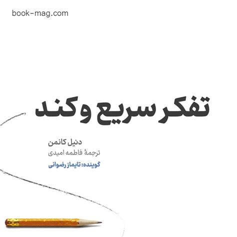 کتاب تفکر سریع و کند Book Mag