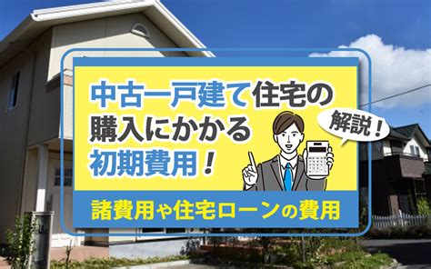 中古一戸建て住宅の購入にかかる初期費用！諸費用や住宅ローンの費用を解説｜海老名市の新築戸建て、マンションの仲介手数料無料物件をご紹介｜大樹不動産