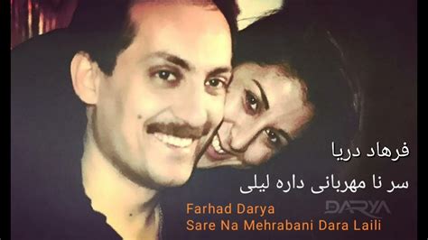 سر نا مهربانی داره لیلی فرهاد دریا Farhad Darya Sare Na Mehrabani Dara Laili Youtube