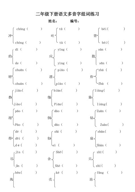 部编版语文二年级下册 多音字组词、量词、辨别字练习（试题）（无答案） 21世纪教育网