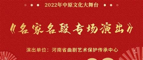 2022中原文化大舞台——河南省曲剧艺术保护传承中心《名家名段专场演出》 选段 二级 国家