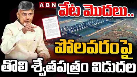 Polavaram Project పలవర పరజకటప శవతపతర వడదల చసన సఎ