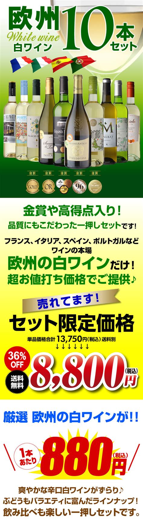 【楽天市場】【誰でもp5倍 101 24時まで】1本あたり880円税込 送料無料 欧州白ワイン10本セット特選 白ワイン 10本セット