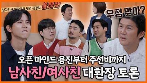 기획영상 오픈 마인드 이용진부터 선비 모드 주우재까지 남사친여사친에 대한 멤버들의 열띤 토론 상황극 메이킹 안