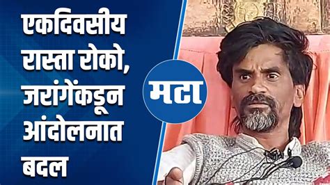 Manoj Jarange यांना उच्च न्यायालयाची नोटीस रास्ता रोकोचं धरणे आंदोलनात