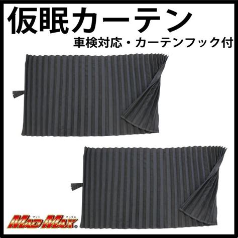 代購代標第一品牌－樂淘letao－トラック用品 雅 遮光 スタンダードカーテン 仮眠カーテン 2400x850mm ブラック いすゞ ギガ