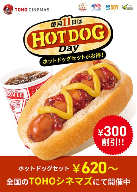 毎月11日は「ホットドッグデイ」tohoシネマズにて「ジョンソンヴィル」を使用したホットドッグセットが300円お得に！ イベント・フェア