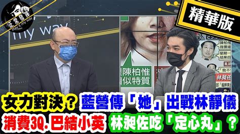 【超黑內幕「正」精彩】女力對決？藍營傳「她」出戰林靜儀 消費3q 巴結小英 林昶佐吃「定心丸」？ Pimwtalk 精華版 Youtube