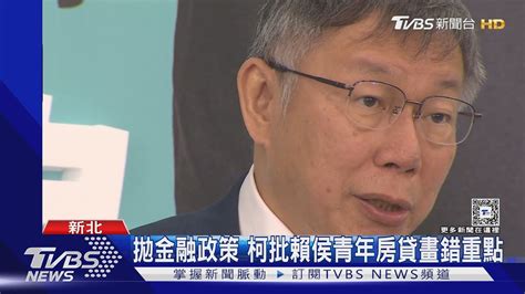 拋金融政策 柯批賴侯青年房貸畫錯重點｜tvbs新聞 Tvbsnews01 Youtube