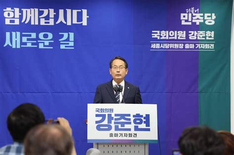 강준현 의원 민주당 세종시당위원장 출마 선언인재·정책·소통시스템 3대 혁신 이룰 것