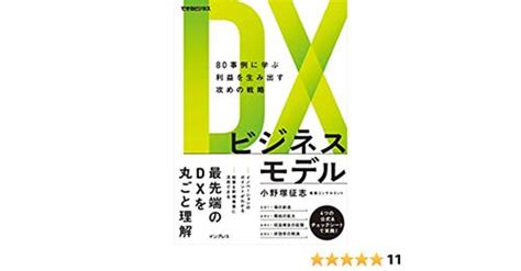 『dxビジネスモデル』異例のスピードで重版3刷決定！ 知活人【公式ホームページ】