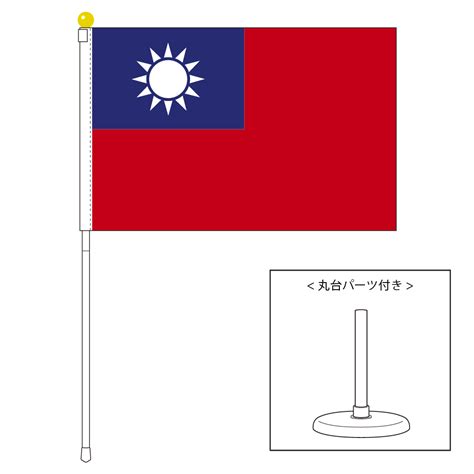 【楽天市場】tospa 台湾 中華民国 旗 ポータブルフラッグ 卓上スタンド付きセット 旗サイズ25×375cm テトロン製 日本製 世界の