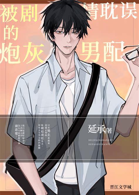 《被剧情耽误的炮灰男配》延承晋江文学城【原创小说纯爱小说】