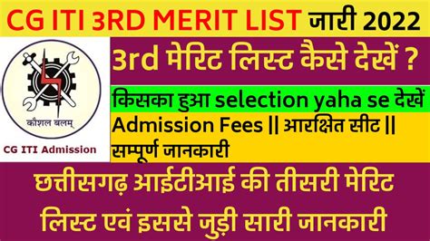 Cg Iti 3rd Merit List 2022 छत्तीसगढ़ आईटीआई की तीसरी मेरिट लिस्ट इस दिन होंगे जारी इस प्रकार