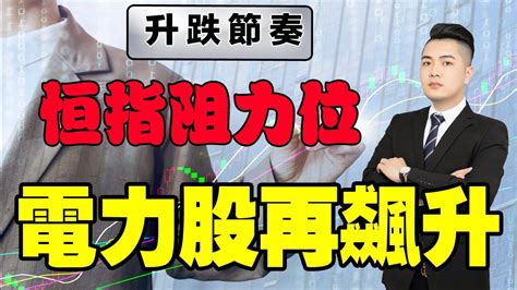 【港股升跌節奏】恒指反彈阻力位預測，電力股再次飆升又唔敢追點算？ Youtube